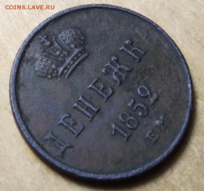 Денежка 1852 ем - 5F2-BcgBFD8