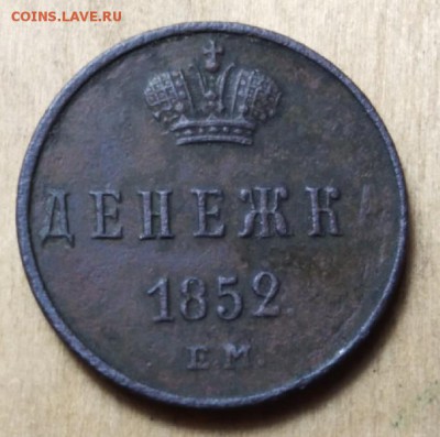 Денежка 1852 ем - PePS8M2CqSo