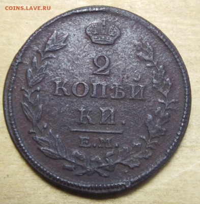 2 копейки 1814 двойной удар? - SwFEpT30Vuk