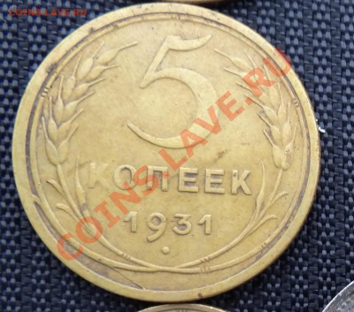 5 копеек 1931 - DSC00697
