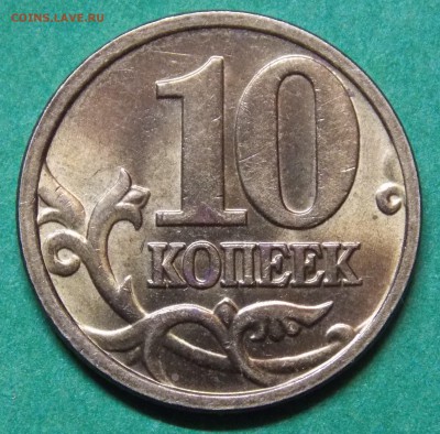 Редкий гривенник в штемпельном блеске 2005 М шт.Б4 - 3r