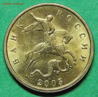 Редкий гривенник в штемпельном блеске 2005 М шт.Б4 - 3