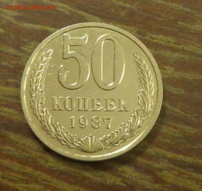 50 копеек 1987 блеск до 1.03, 22.00 - 50 коп 1987_1.JPG