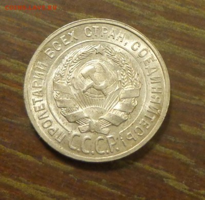 20 копеек 1928 в коллекцию до 1.03, 22.00 - 20 коп 1928_2.JPG
