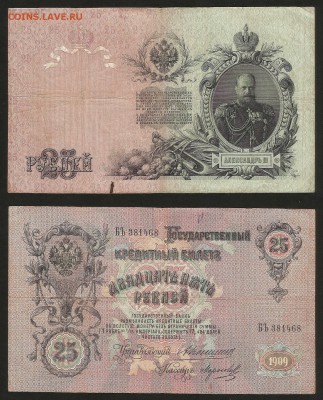 25 рублей тип 1909 г Коншин №3 - 28.02 22:00:00 мск - 25 р_3_коншин_350