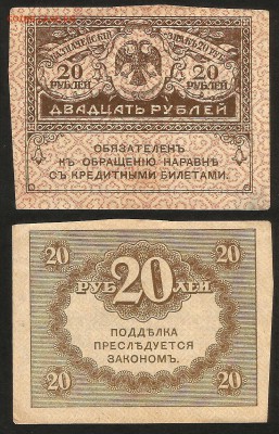 20 рублей 1917 г Керенка - 28.02 22:00:00 мск - 20р_1917_1_20