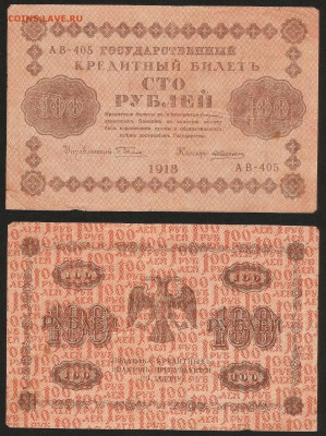 100 рублей 1918 г №2 - 28.02 22:00:00 мск - 100р_1918_2_60