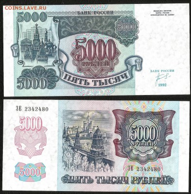 5000 рублей 1992 г UNC-аUNC №1 - 28.02 22:00:00 мск - 5000_аунк-унк_200_1