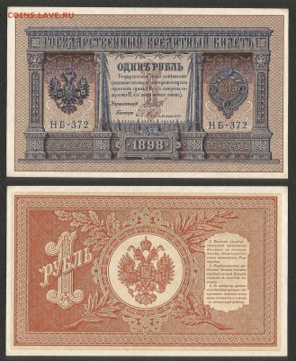 1 рубль тип 1898 г Шипов пресс, UNC - 28.02 22:00:00 мск - 1р_пресс_200