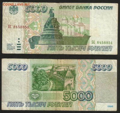 5 000 рублей 1995 г - 28.02 22:00:00 мск - 5000р_95_200