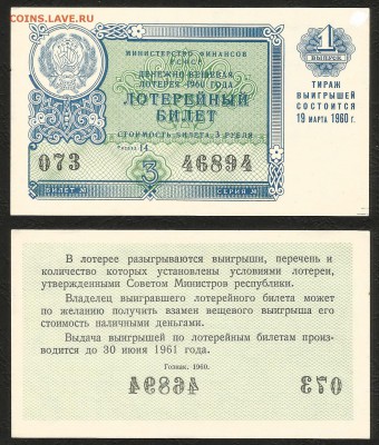 Лотерейный билет на 3 руб 1960 г 1 вып. - 28.02 22:00:00 мск - лотерея 1 вып_20