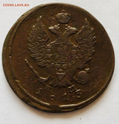 2 копейки 1813 года, буквы ЕМ-НМ. Брак: Выкрошка штемпеля - IMG_5654