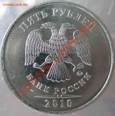 5 рублей 2010г шт. 3.2 Д     до 11 июня 2010 в 22.00 - 002