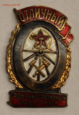 Отличный административный работник, Отл. Советской торговли - IMG_2942.JPG