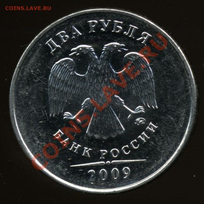 2 рубля 2009 ммд сталь 2.34А оценка - img745