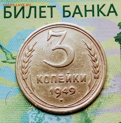 3коп. 1949г до 26-02-2019г. - 20180610_181557-1