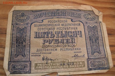 1 рубль 1898 и 5000 рублей 1921 на оценку - SAM_3891.JPG