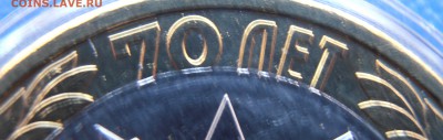 10 руб  70 лет ВОВ брак? - P1010006.JPG