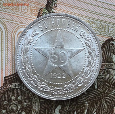 50 копеек 1922г пл unc До 26.02.2019г 22-00 по Мск - IMG_2462.JPG