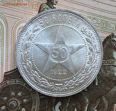 50 копеек 1922г пл unc До 26.02.2019г 22-00 по Мск - IMG_2463.JPG