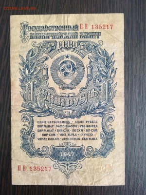 1 рубль 1947 года. До 22:00 01.03.19 - 849F3965-A5BF-43DF-99E4-0FAC5C45011A