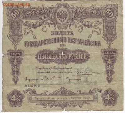 Билет Государственного Казначейства 1914г.  50 руб. до 01.03 - IMG_20190223_0011