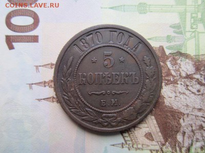 5 копеек 1870г. Е.М. до 25.02.19г. 22:00 по Москве. - 5ка.JPG