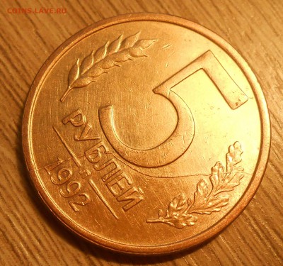 Полный раскол на 5 руб 1992 Л до 01.03.19 г. 22.00 - 2.JPG