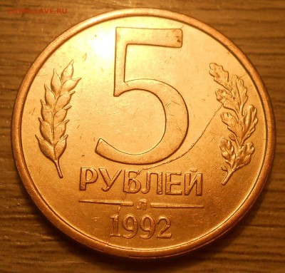 Полный раскол на 5 руб 1992 Л до 01.03.19 г. 22.00 - 1.JPG