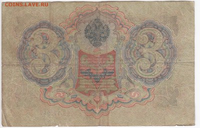 3 рубля 1905 г. Шипов-Гаврилов до 01.03 в 22.00 - IMG_20190223_0021