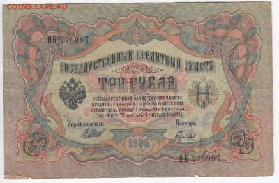 3 рубля 1905 г. Шипов-Гаврилов до 01.03 в 22.00 - IMG_20190223_0018