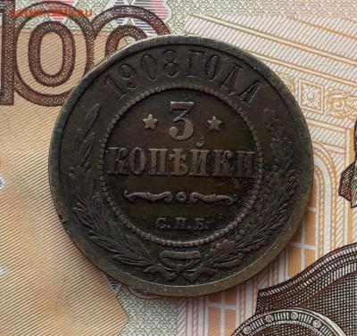 3 копейки 1908 до 26-02-2019 до 22-00 по Москве - 3 08 Р