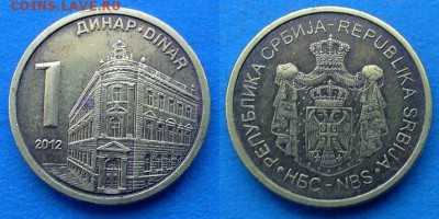 Сербия - 1 динар 2012 года до 28.02 - Сербия 1 динар 2012