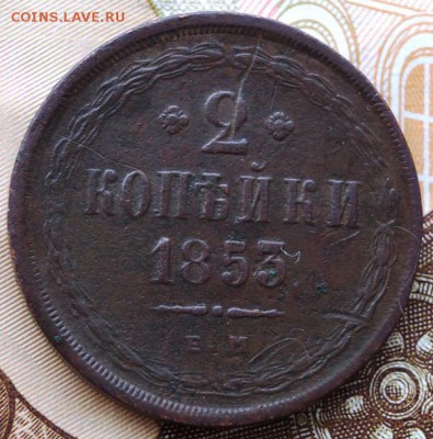 2 копейки 1853 года Окончание- 26.02.2019 года в 22.00 МСК - DSC01728.JPG