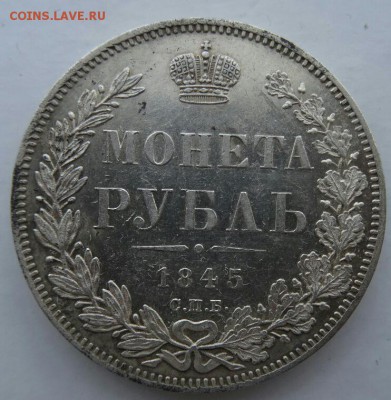 1 рубль 1845 СПБ КБ, до 22.00 мск, 01.03.2019 - DSC02657-1