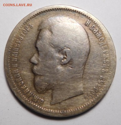 50 копеек 1899г.ЭБ.Оценка. - DSCN5346.JPG