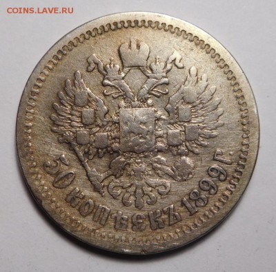 50 копеек 1899г.ЭБ.Оценка. - DSCN5345.JPG