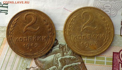 2 копейки 1949 и 2 копейки 1953 - DSC01272.JPG