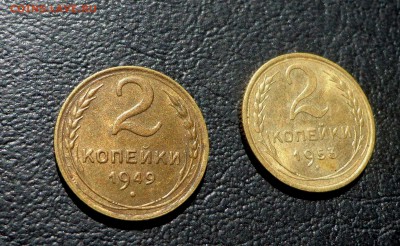 2 копейки 1949 и 2 копейки 1953 - DSC01266.JPG