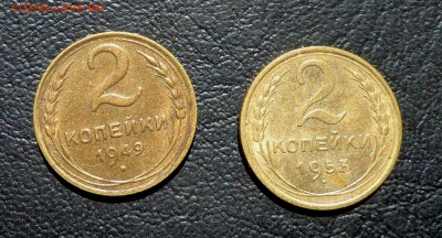 2 копейки 1949 и 2 копейки 1953 - DSC01261.JPG