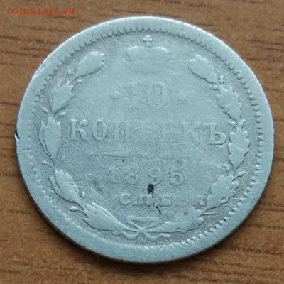 10 копеек 1895 А. Г.  до 1.03. - IMG_20190223_172128
