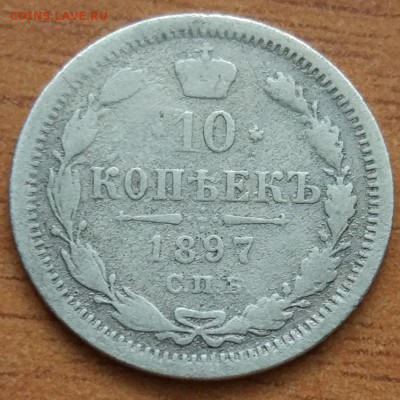 10 копеек 1897 А. Г.  до 1.03. - IMG_20190223_172207