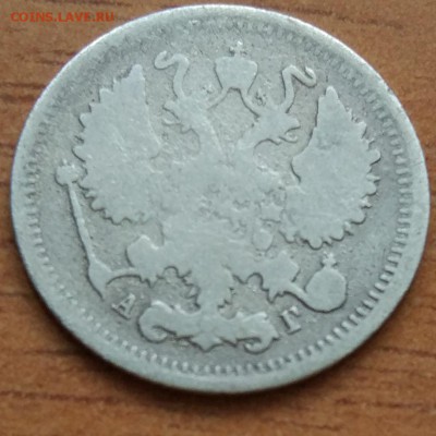 10 копеек 1897 А. Г.  до 1.03. - IMG_20190223_172220