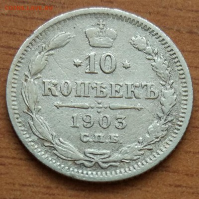 10 копеек 1903 А.Р. до 1.03. - IMG_20190223_172234