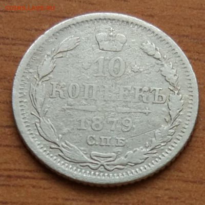 10 копеек 1879 Н. Ф.  до 1.03. - IMG_20190223_172300