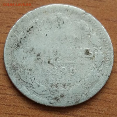 10 копеек 1899 А. Г.  до 1.03. - IMG_20190223_172325