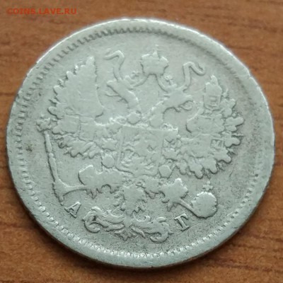 10 копеек 1899 А. Г.  до 1.03. - IMG_20190223_172338
