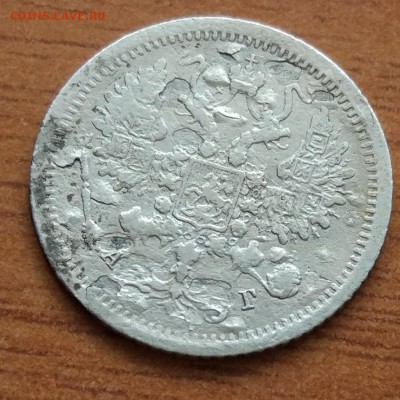 10 копеек 1883 А. Г.  до 1.03. - IMG_20190223_172413