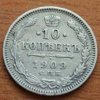 10 копеек 1909 Э.Б  до 1.03. - IMG_20190223_172429
