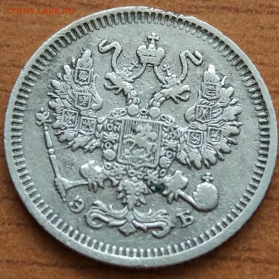 10 копеек 1909 Э.Б  до 1.03. - IMG_20190223_172446